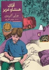 رمان نوجوان: آقای هنشا و عزیز