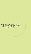 نیمه ی پنهان ماه 12:آبشناسان به روایت همسر شهید