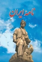 نامه ایران جلد پنجم