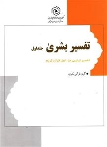 تفسیر بشری جلد 1: شرح روان جزء اول قرآن