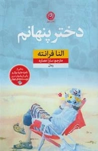 دختر پنهانم