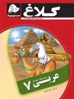 مجموعه کتاب های کار کلاغ سپید: عربی هفتم