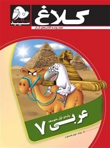 مجموعه کتاب های کار کلاغ سپید: عربی هفتم