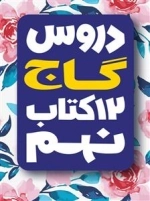 دروس گاج - 12 کتاب نهم