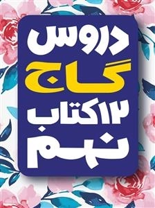 دروس گاج - 12 کتاب نهم