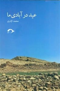 عید در آبادی ما