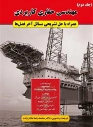 مهندسی حفاری کاربردی - جلد دوم: محمدرضا عادل زاده