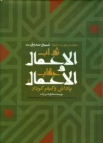 ثواب الاعمال و عقاب الاعمال