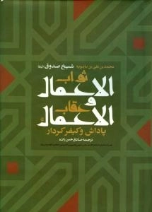 ثواب الاعمال و عقاب الاعمال