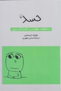 حسد- از‌ مجموعه ‌هفت ‌گناه ‌کبیره