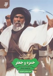 زندگی پر افتخار: حمزه و جعفر