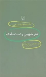 دانشنامه فلسفه استنفورد 18 - هنر مفهومی و دست ساخته