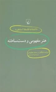 دانشنامه فلسفه استنفورد 18 - هنر مفهومی و دست ساخته