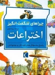 چراهای شگفت انگیز - اختراعات - پاسخ به سوال های کودکان و نوجوانان