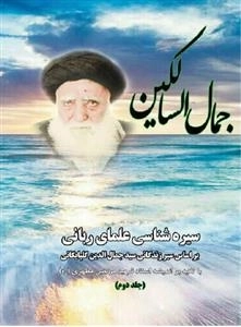 جمال السالکین: سیره شناسی علمای ربانی - بر اساس سیر زندگانی سید جمال الدین گلپایگانی - جلد دوم