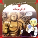 قصه های شیرین جهان 45 : ای کی یوسان