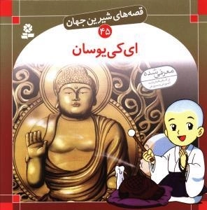 قصه های شیرین جهان 45 : ای کی یوسان