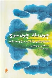 چون باد چون موج