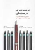 برند رهبری در سازمان
