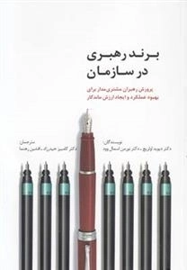 برند رهبری در سازمان