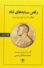 رقص سایه های شاد - گفتگو با 24 برنده جایزه نوبل ادبیات