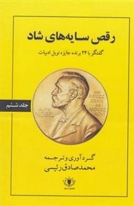 رقص سایه های شاد - گفتگو با 24 برنده جایزه نوبل ادبیات