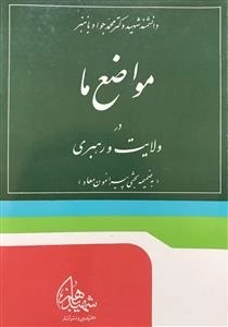 مواضع ما در ولایت و رهبری - با ضمیمه بحثی پیرامون معاد