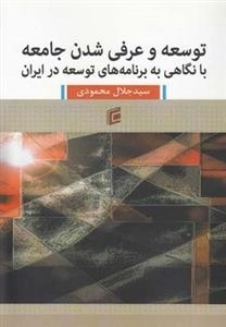 توسعه و عرفی شدن جامعه