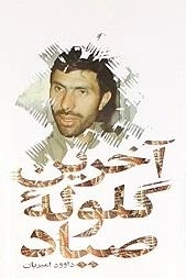 آخرین گلوله صیاد