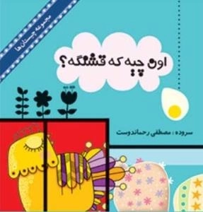 مجموعه چیستان ها - اون چیه که قشنگه ؟