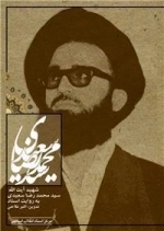 شهید آیت الله سید محمد رضا سعیدی