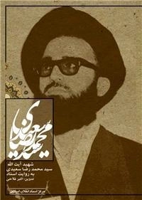 شهید آیت الله سید محمد رضا سعیدی