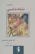 در آمدی بر نشانه شناسی