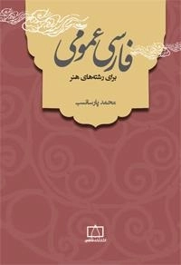 فارسی عمومی برای رشته های هنر