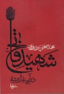 شهید فاتح در آیینه اندیشه