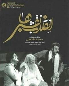 انقلاب نقش ها - خاطرات شفاهی محمد ملتجی