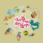 قصه های دیروز بچه های امروز - مجموعه 5 جلدی