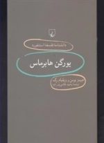 دانشنامه فلسفه استنفورد 79- یورگن هابرماس