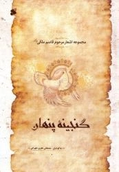 گنجینه پنهان:مجموعه اشعار مرحوم قاسم ملکی