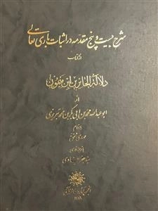 شرح بیست و پنج مقدمه در اثبات باری تعالی ازکتاب دلاله الحائرین ابن میمون
