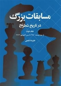 مسابقات بزرگ در تاریخ شطرنج(جلد‌دوم)