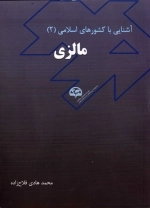 آشنایی با کشورهای اسلامی (2) (مالزی)