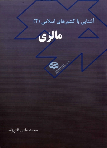 آشنایی با کشورهای اسلامی (2) (مالزی)