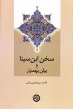 سخن ابن سینا و بیان بهمنیار