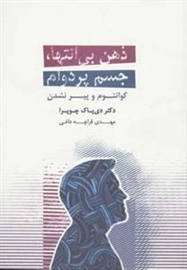 ذهن بی انتها جسم پر دوام