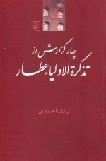 چهار گزارش از تذکره الاولیاء عطار