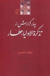 چهار گزارش از تذکره الاولیاء عطار