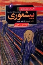 بی شعوری کتاب سوم - توطئه ی بی شعوری