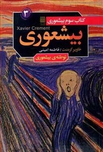 بی شعوری کتاب سوم - توطئه ی بی شعوری