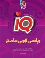 IQ: ریاضیات جامع کنکور تجربی